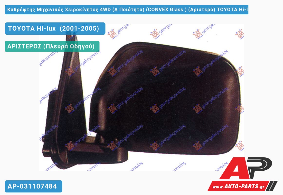 Καθρέφτης Μηχανικός Χειροκίνητος 4WD (Α Ποιότητα) (CONVEX Glass ) (Αριστερό) TOYOTA Hi-lux (2001-2005)