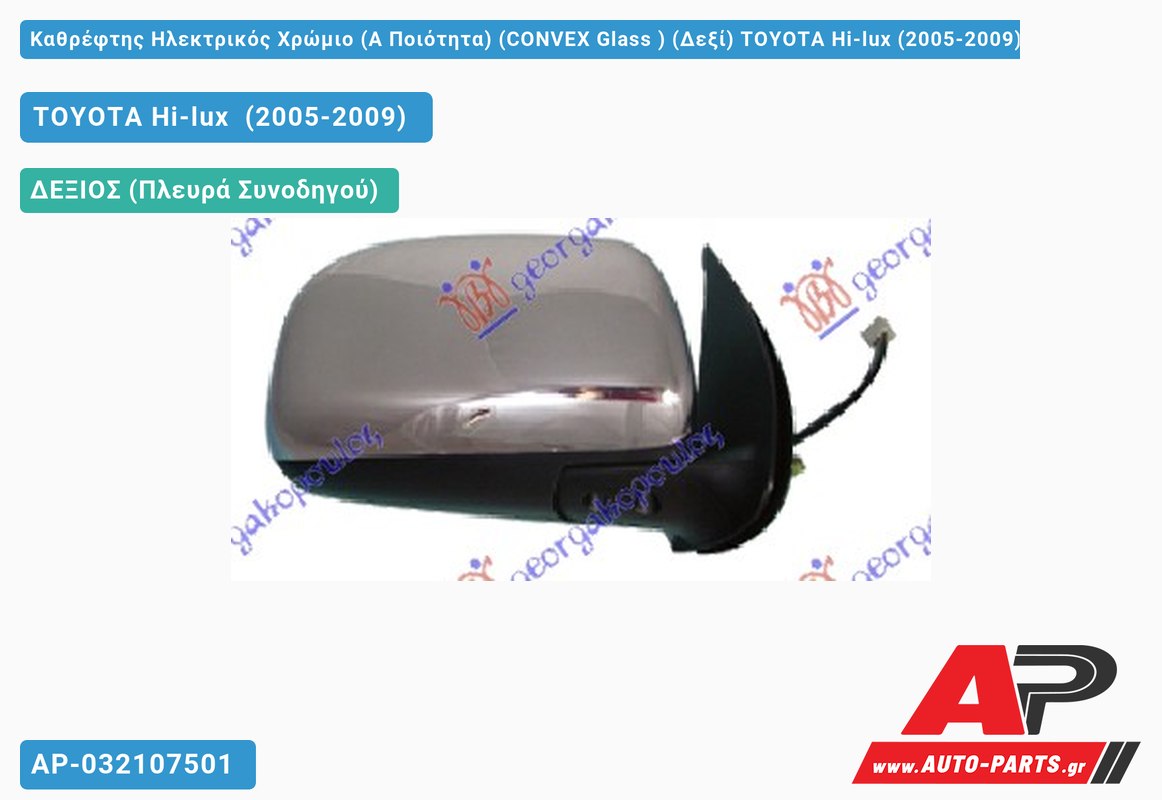 Καθρέφτης Ηλεκτρικός Χρώμιο (Α Ποιότητα) (CONVEX Glass ) (Δεξί) TOYOTA Hi-lux (2005-2009)