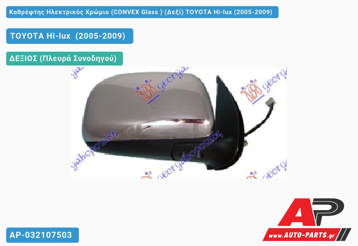 Καθρέφτης Ηλεκτρικός Χρώμιο (CONVEX Glass ) (Δεξί) TOYOTA Hi-lux (2005-2009)