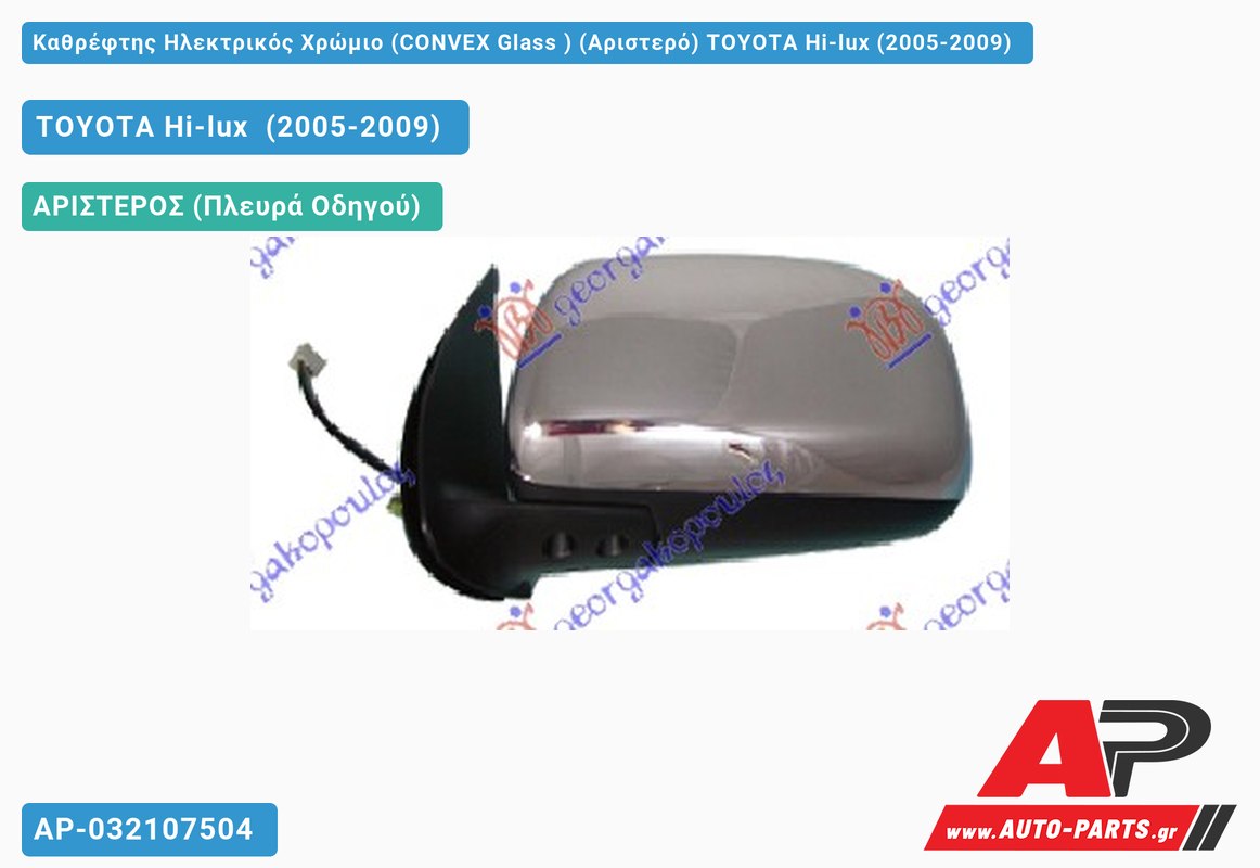 Καθρέφτης Ηλεκτρικός Χρώμιο (CONVEX Glass ) (Αριστερό) TOYOTA Hi-lux (2005-2009)