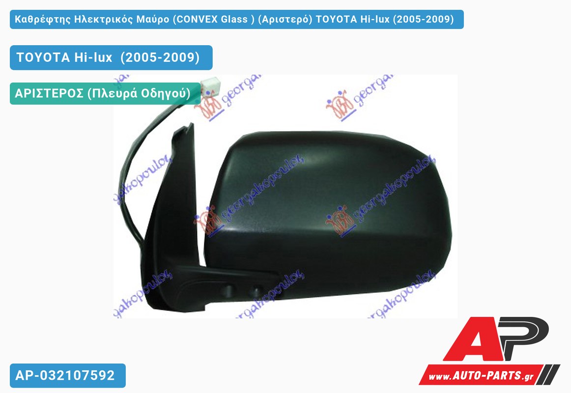 Καθρέφτης Ηλεκτρικός Μαύρο (CONVEX Glass ) (Αριστερό) TOYOTA Hi-lux (2005-2009)