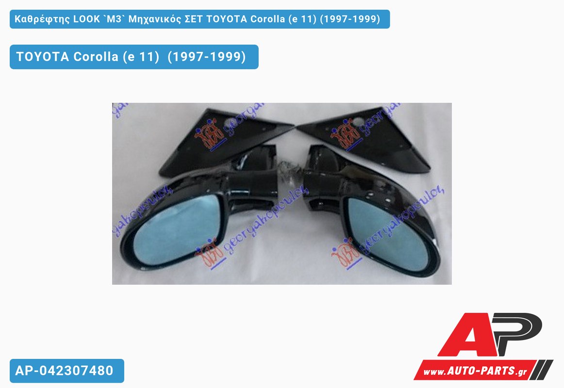 Καθρέφτης LOOK `M3` Μηχανικός ΣΕΤ TOYOTA Corolla (e 11) (1997-1999)