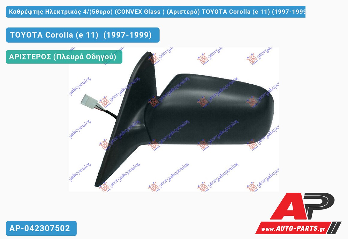 Καθρέφτης Ηλεκτρικός 4/(5θυρο) (CONVEX Glass ) (Αριστερό) TOYOTA Corolla (e 11) (1997-1999)