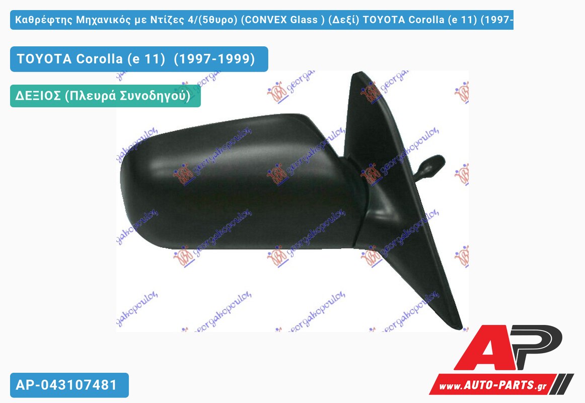 Καθρέφτης Μηχανικός με Ντίζες 4/(5θυρο) (CONVEX Glass ) (Δεξί) TOYOTA Corolla (e 11) (1997-1999)