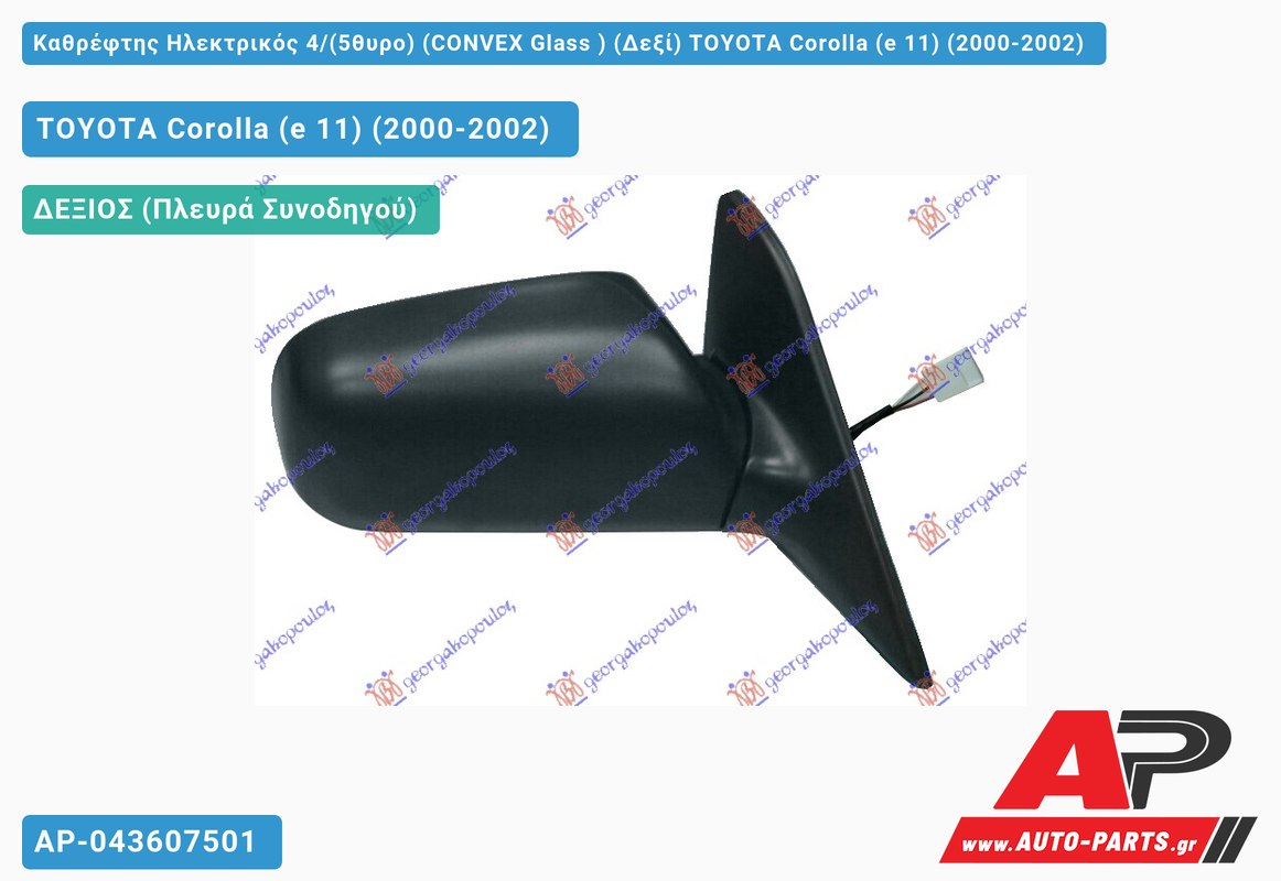 Καθρέφτης Ηλεκτρικός 4/(5θυρο) (CONVEX Glass ) (Δεξί) TOYOTA Corolla (e 11) (2000-2002)