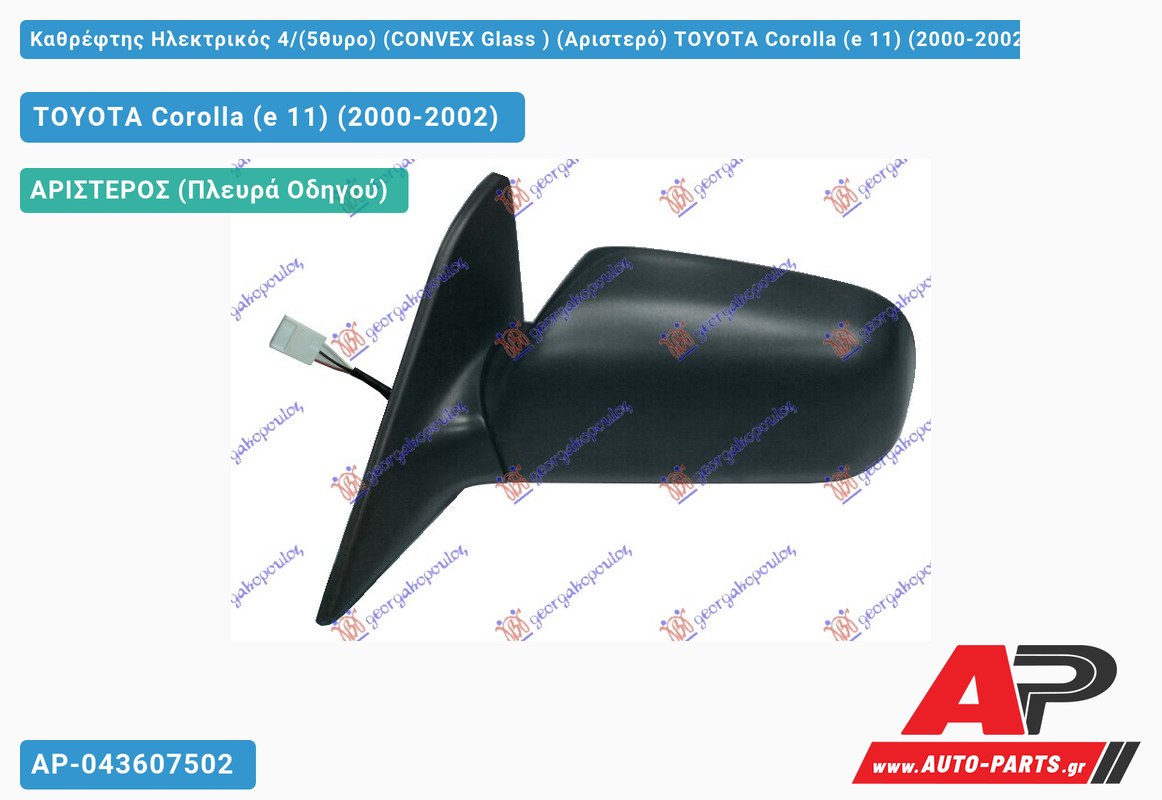 Καθρέφτης Ηλεκτρικός 4/(5θυρο) (CONVEX Glass ) (Αριστερό) TOYOTA Corolla (e 11) (2000-2002)