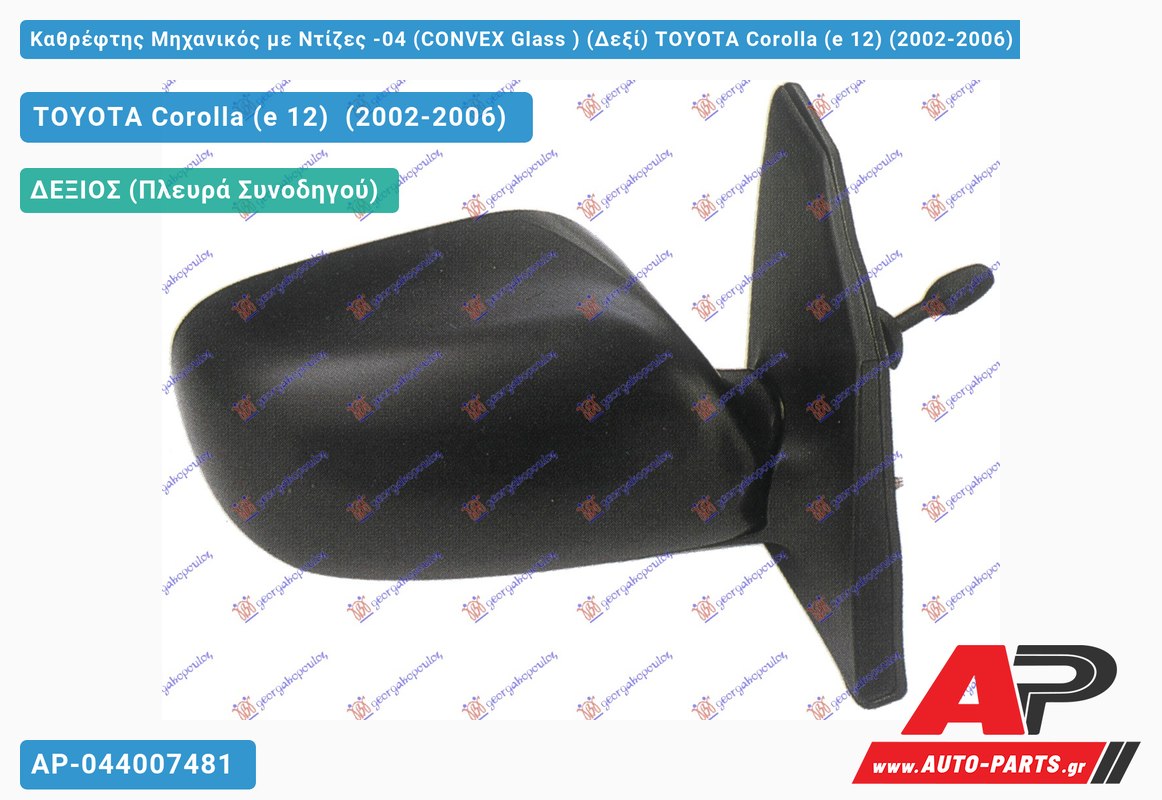 Καθρέφτης Μηχανικός με Ντίζες -04 (CONVEX Glass ) (Δεξί) TOYOTA Corolla (e 12) (2002-2006)