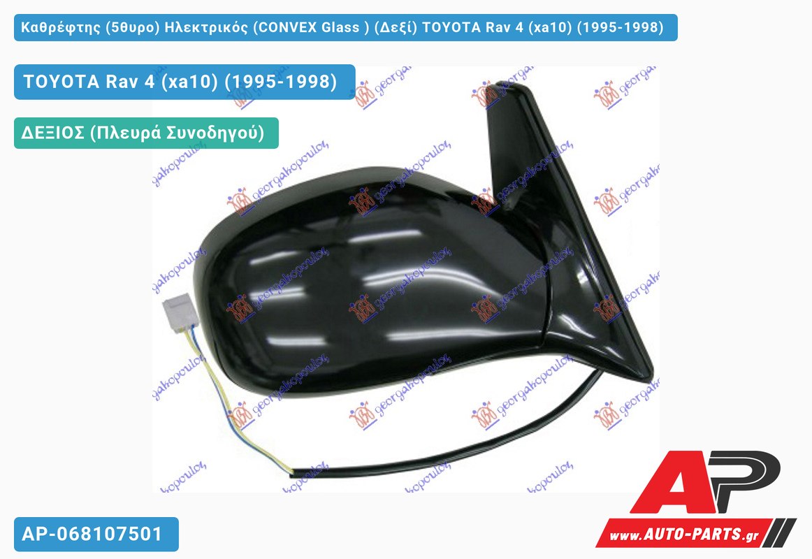 Καθρέφτης (5θυρο) Ηλεκτρικός (CONVEX Glass ) (Δεξί) TOYOTA Rav 4 (xa10) (1995-1998)