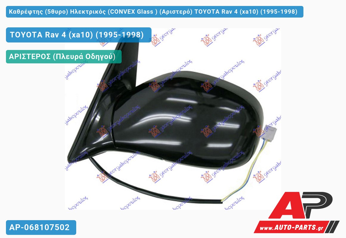 Καθρέφτης (5θυρο) Ηλεκτρικός (CONVEX Glass ) (Αριστερό) TOYOTA Rav 4 (xa10) (1995-1998)