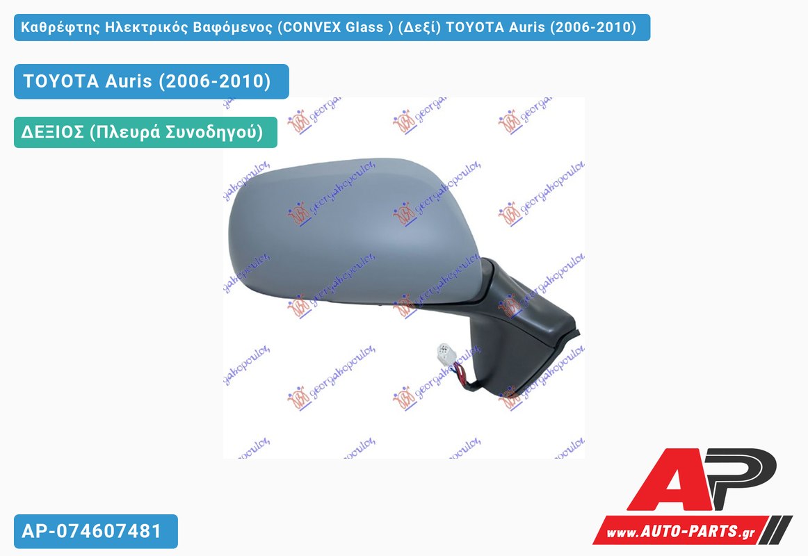 Καθρέφτης Ηλεκτρικός Βαφόμενος (CONVEX Glass ) (Δεξί) TOYOTA Auris (2006-2010)