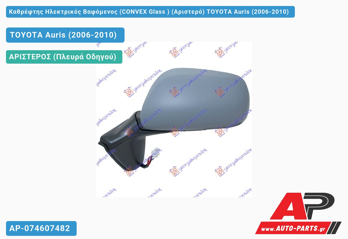 Καθρέφτης Ηλεκτρικός Βαφόμενος (CONVEX Glass ) (Αριστερό) TOYOTA Auris (2006-2010)