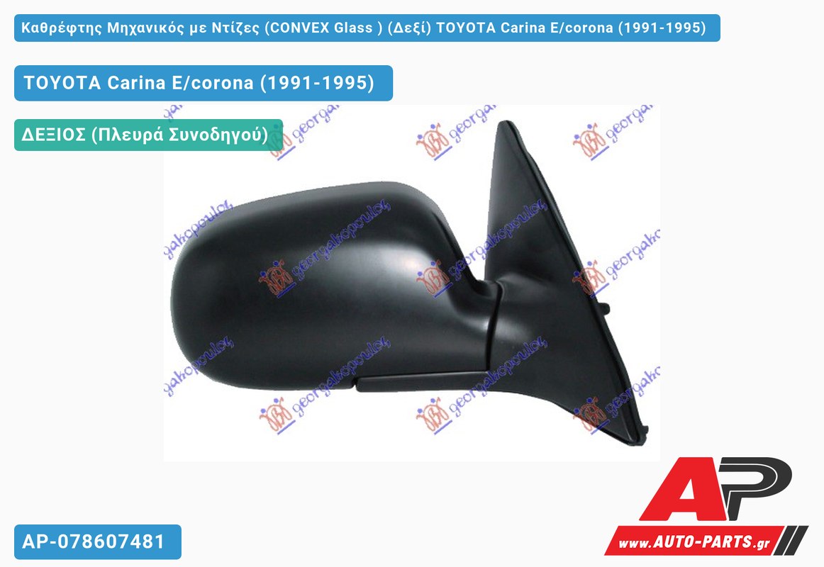 Καθρέφτης Μηχανικός με Ντίζες (CONVEX Glass ) (Δεξί) TOYOTA Carina E/corona (1991-1995)