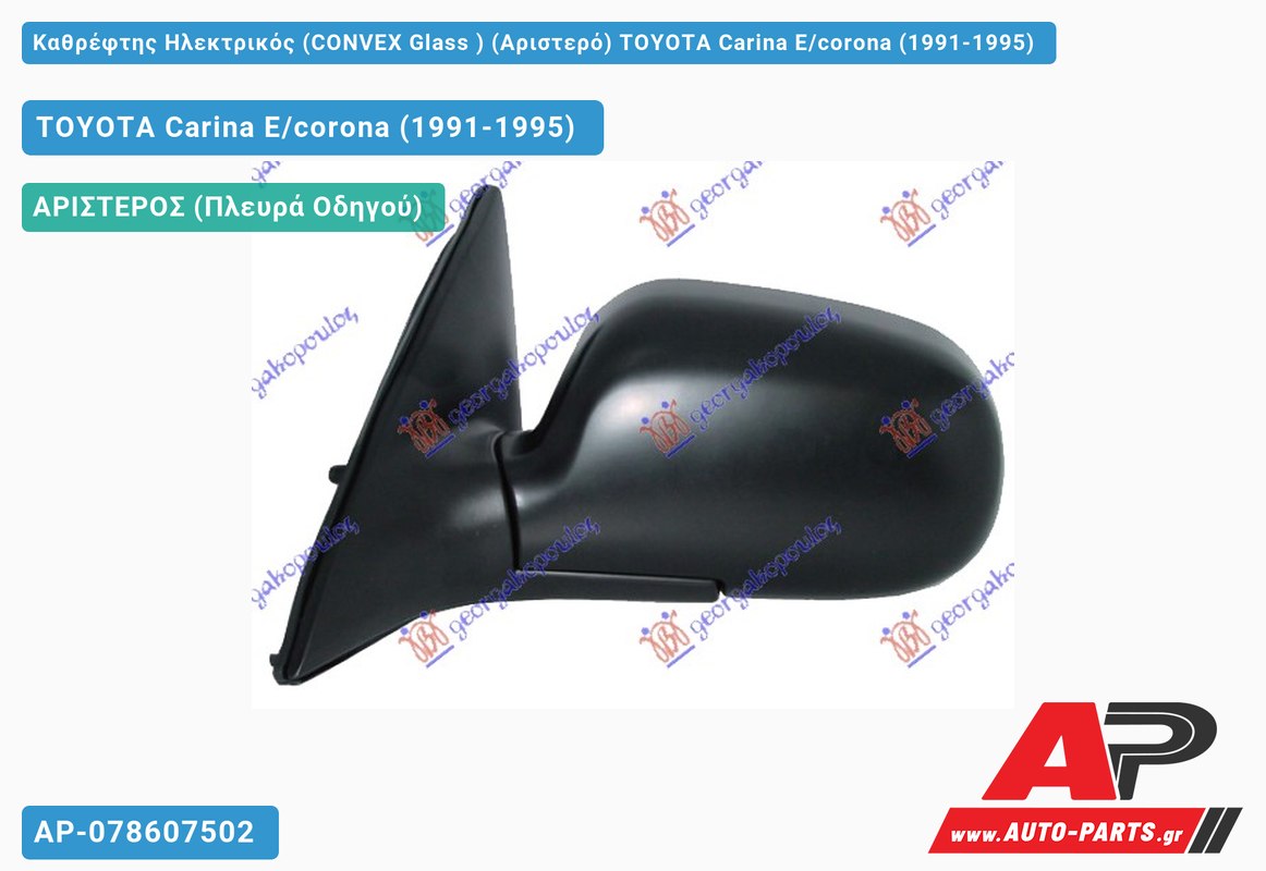 Καθρέφτης Ηλεκτρικός (CONVEX Glass ) (Αριστερό) TOYOTA Carina E/corona (1991-1995)