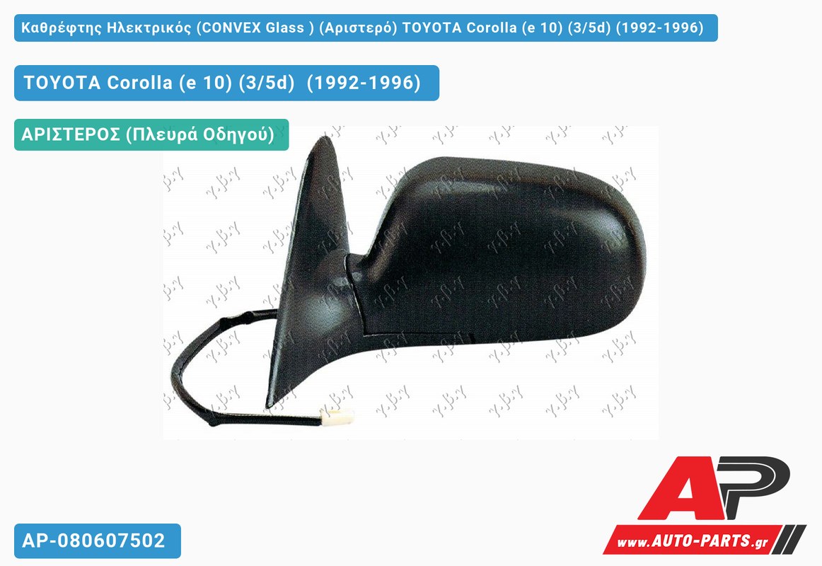 Καθρέφτης Ηλεκτρικός (CONVEX Glass ) (Αριστερό) TOYOTA Corolla (e 10) (3/5d) (1992-1996)