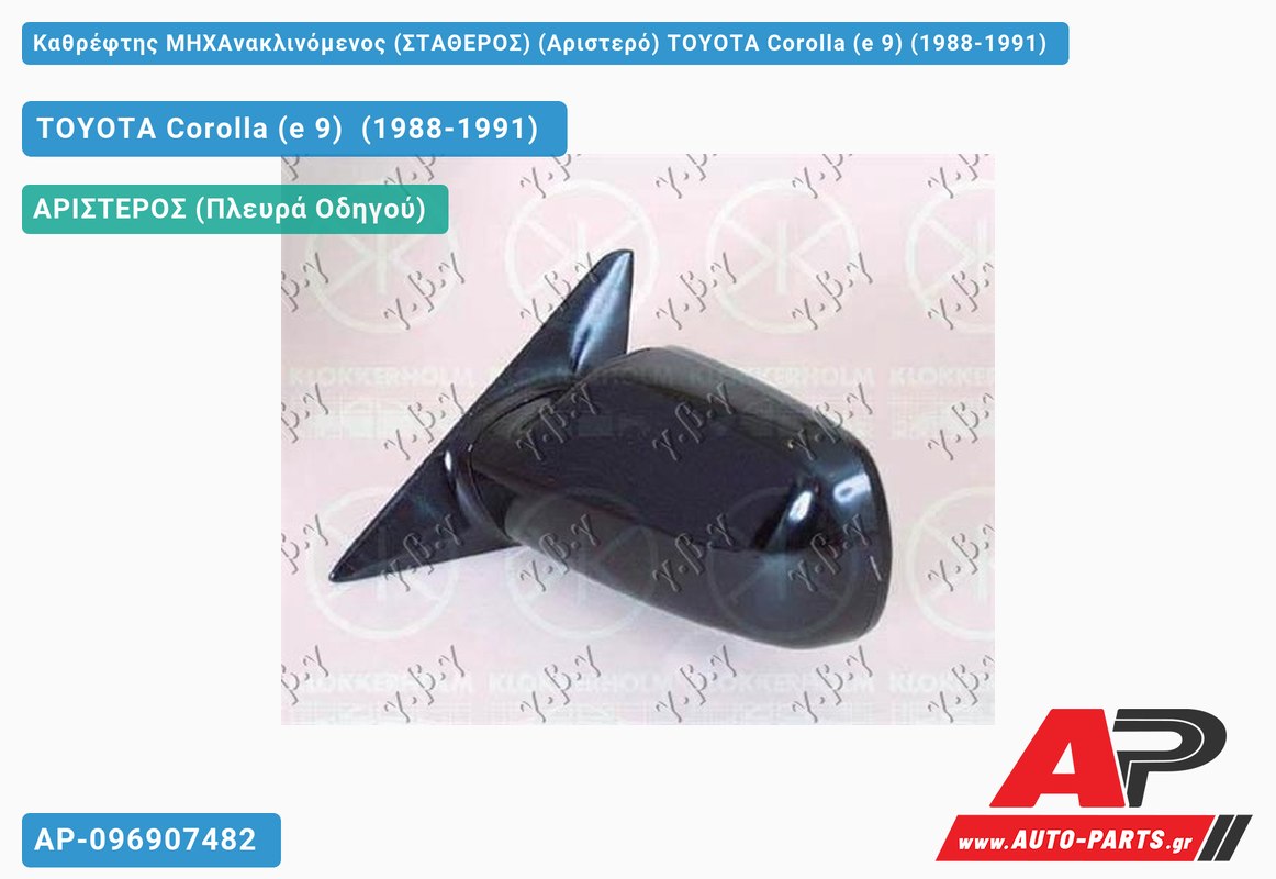 Καθρέφτης ΜΗΧΑνακλινόμενος (ΣΤΑΘΕΡΟΣ) (Αριστερό) TOYOTA Corolla (e 9) (1988-1991)