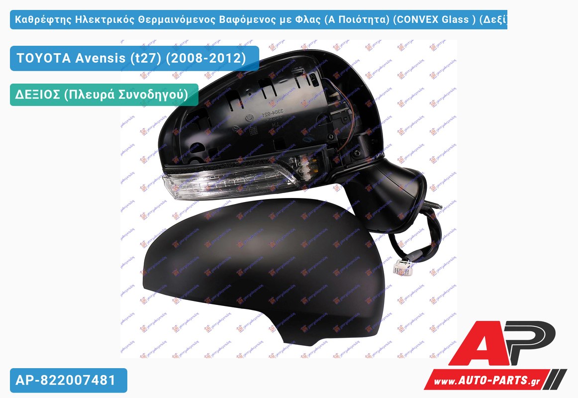 Καθρέφτης Ηλεκτρικός Θερμαινόμενος Βαφόμενος με Φλας (Α Ποιότητα) (CONVEX Glass ) (Δεξί) TOYOTA Avensis (t27) (2008-2012)