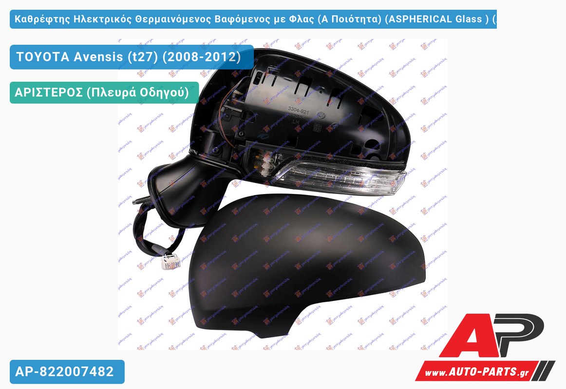 Καθρέφτης Ηλεκτρικός Θερμαινόμενος Βαφόμενος με Φλας (Α Ποιότητα) (ASPHERICAL Glass ) (Αριστερό) TOYOTA Avensis (t27) (2008-2012)