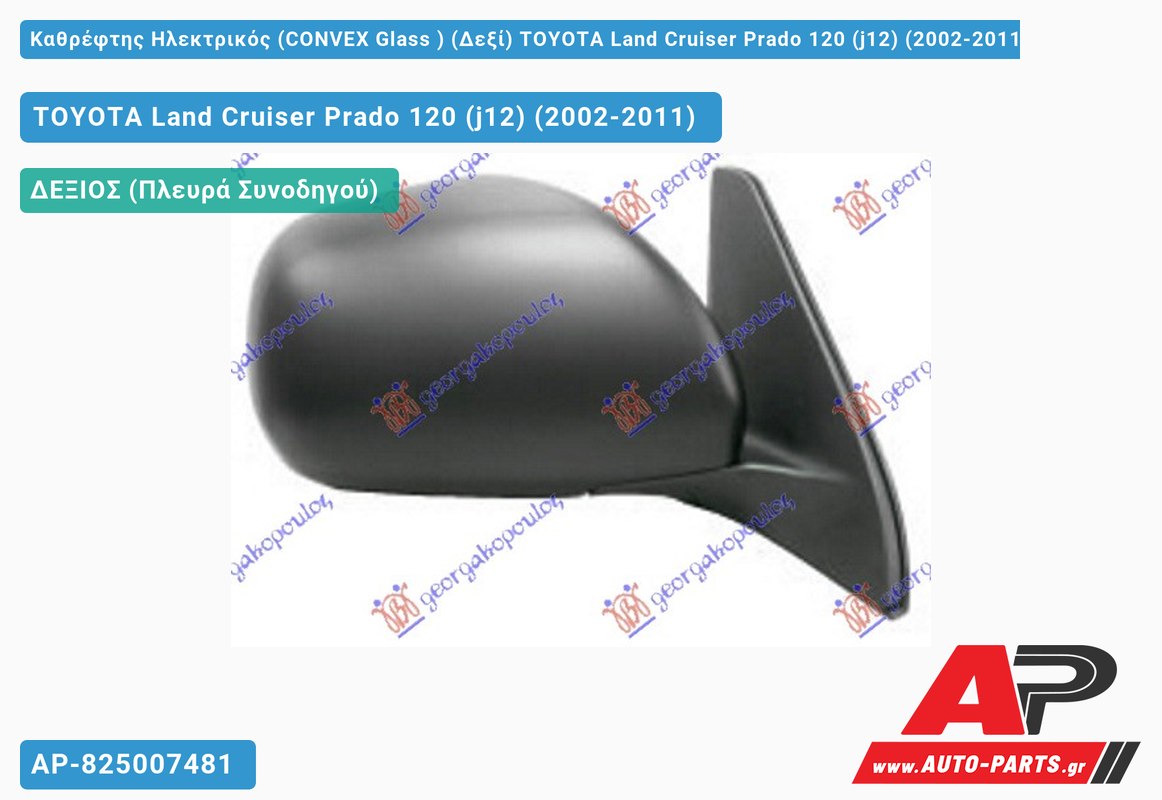 Καθρέφτης Ηλεκτρικός (CONVEX Glass ) (Δεξί) TOYOTA Land Cruiser Prado 120 (j12) (2002-2011)