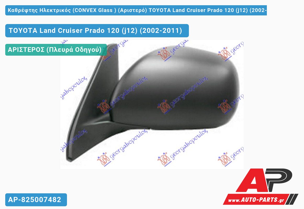 Καθρέφτης Ηλεκτρικός (CONVEX Glass ) (Αριστερό) TOYOTA Land Cruiser Prado 120 (j12) (2002-2011)