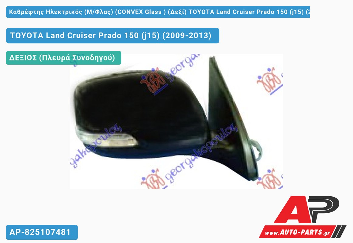 Καθρέφτης Ηλεκτρικός (Μ/Φλας) (CONVEX Glass ) (Δεξί) TOYOTA Land Cruiser Prado 150 (j15) (2009-2013)