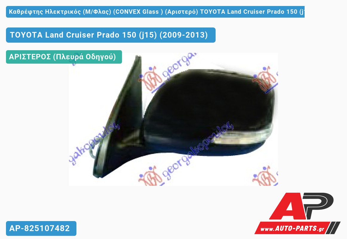 Καθρέφτης Ηλεκτρικός (Μ/Φλας) (CONVEX Glass ) (Αριστερό) TOYOTA Land Cruiser Prado 150 (j15) (2009-2013)