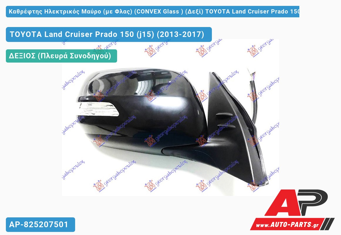 Καθρέφτης Ηλεκτρικός Μαύρο (με Φλας) (CONVEX Glass ) (Δεξί) TOYOTA Land Cruiser Prado 150 (j15) (2013-2017)