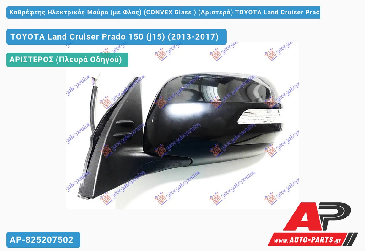 Καθρέφτης Ηλεκτρικός Μαύρο (με Φλας) (CONVEX Glass ) (Αριστερό) TOYOTA Land Cruiser Prado 150 (j15) (2013-2017)