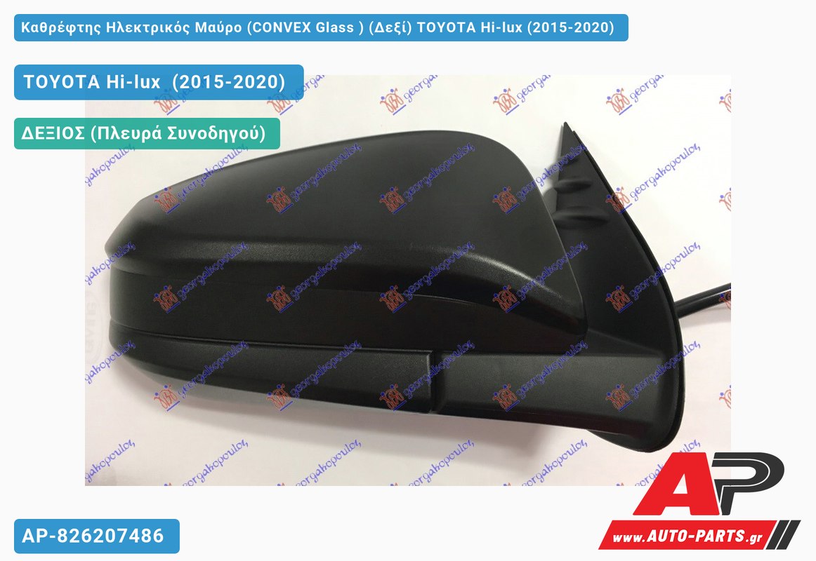 Καθρέφτης Ηλεκτρικός Μαύρο (CONVEX Glass ) (Δεξί) TOYOTA Hi-lux (2015-2020)