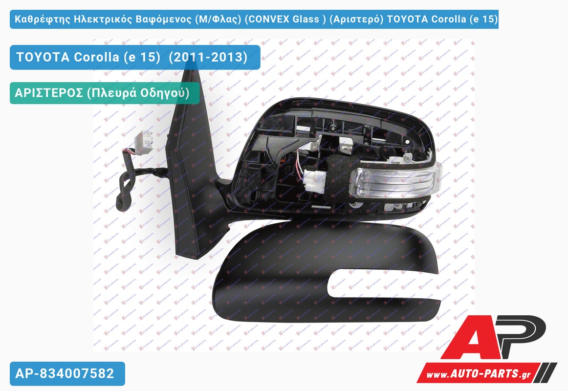 Καθρέφτης Ηλεκτρικός Βαφόμενος (Μ/Φλας) (CONVEX Glass ) (Αριστερό) TOYOTA Corolla (e 15) (2011-2013)