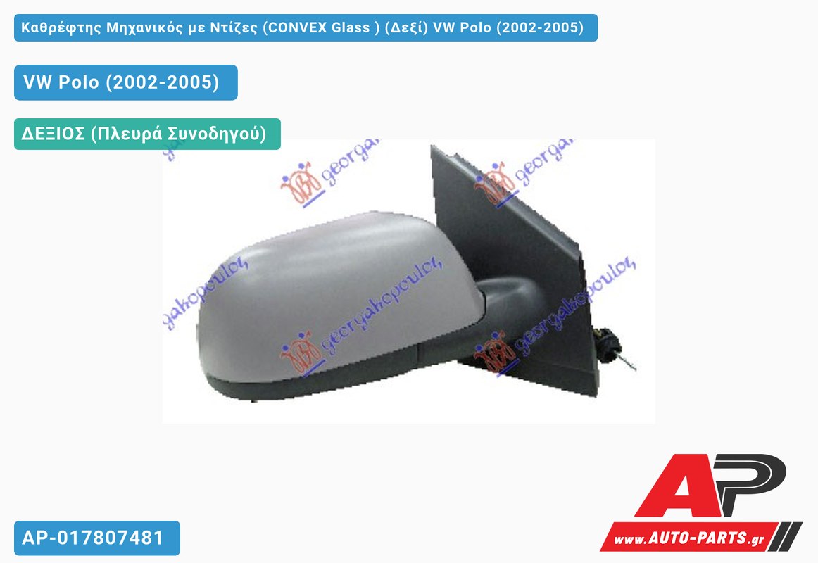 Καθρέφτης Μηχανικός με Ντίζες (CONVEX Glass ) (Δεξί) VW Polo (2002-2005)