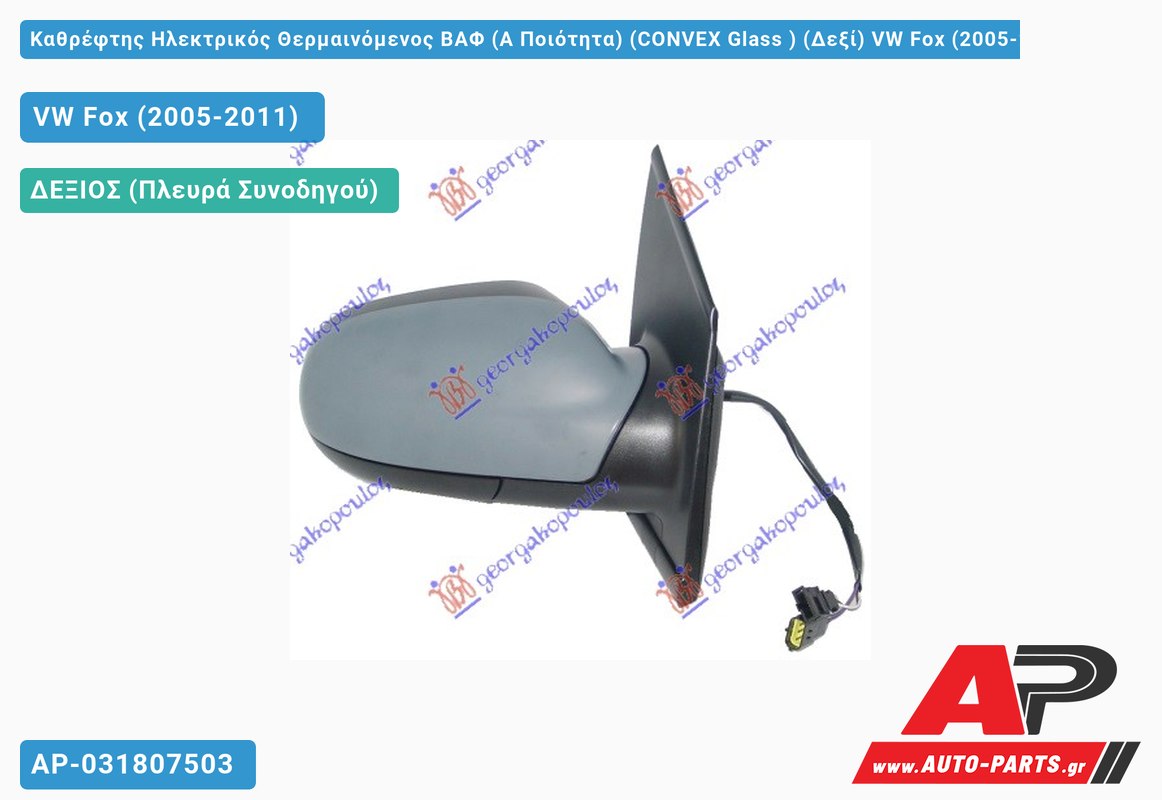 Καθρέφτης Ηλεκτρικός Θερμαινόμενος ΒΑΦ (Α Ποιότητα) (CONVEX Glass ) (Δεξί) VW Fox (2005-2011)