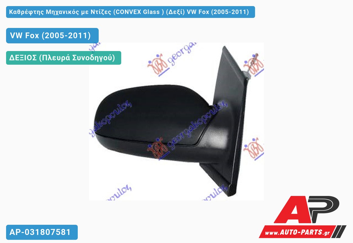 Καθρέφτης Μηχανικός με Ντίζες (CONVEX Glass ) (Δεξί) VW Fox (2005-2011)