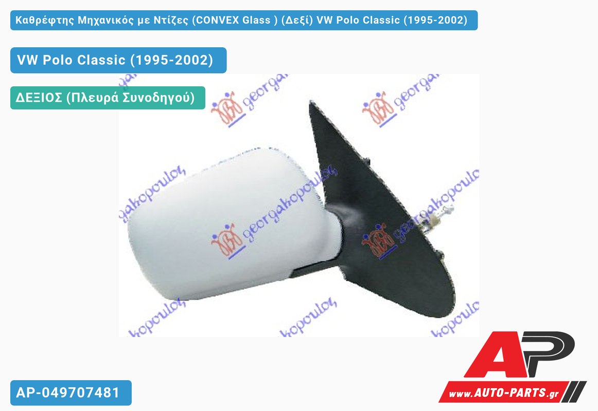 Καθρέφτης Μηχανικός με Ντίζες (CONVEX Glass ) (Δεξί) VW Polo Classic (1995-2002)