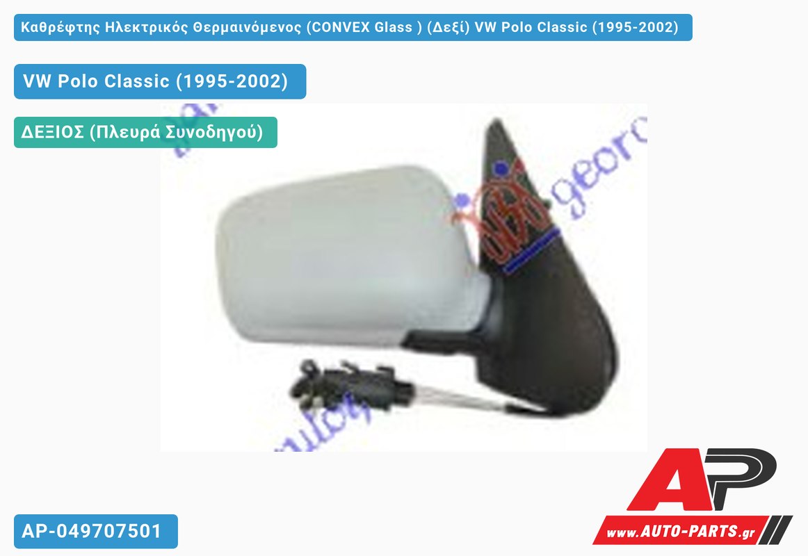 Καθρέφτης Ηλεκτρικός Θερμαινόμενος (CONVEX Glass ) (Δεξί) VW Polo Classic (1995-2002)