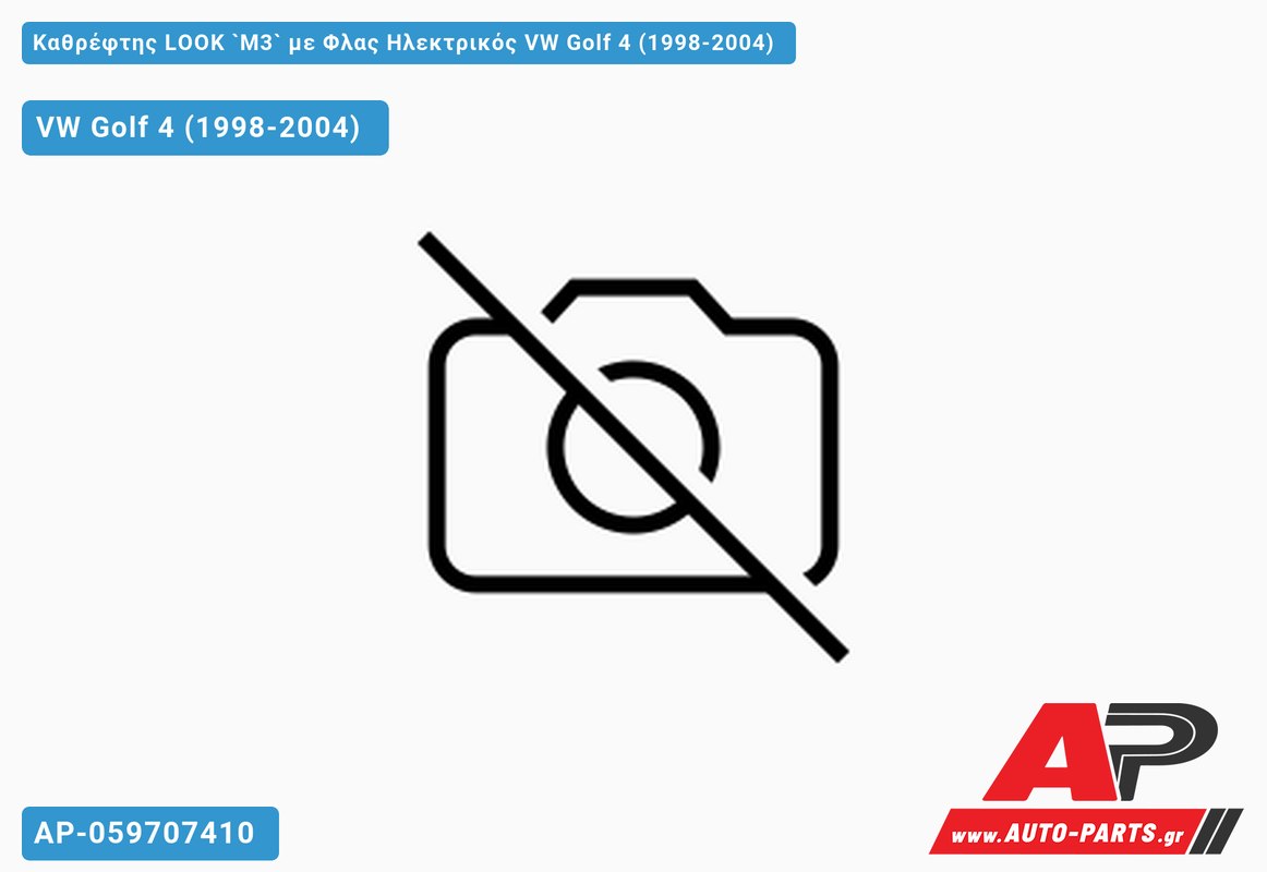 ΚΑΘΡ.LOOK `M3` ME Φλας Ηλεκτρικό VW Golf 4 (IV) (1998-2004)