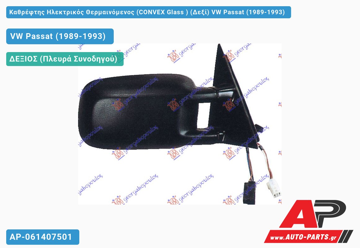 Καθρέφτης Ηλεκτρικός Θερμαινόμενος (CONVEX Glass ) (Δεξί) VW Passat (1989-1993)