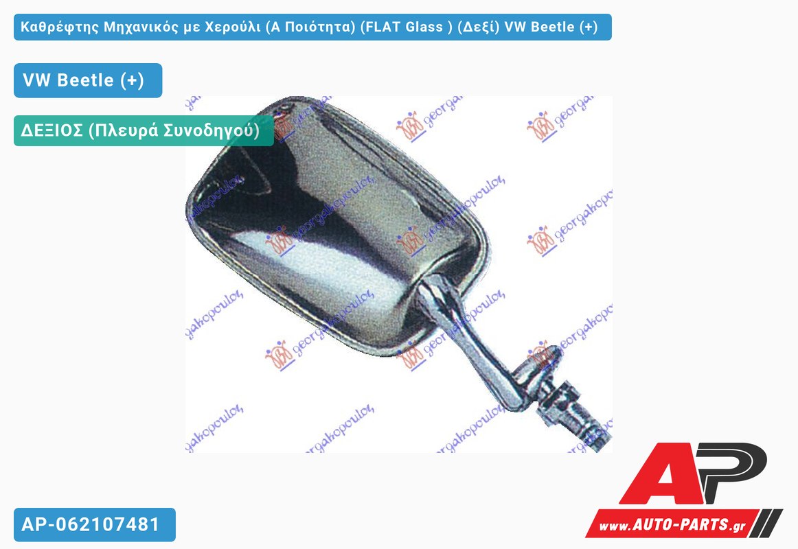 Καθρέφτης Μηχανικός με Χερούλι (Α Ποιότητα) (FLAT Glass ) (Δεξί) VW Beetle (+)
