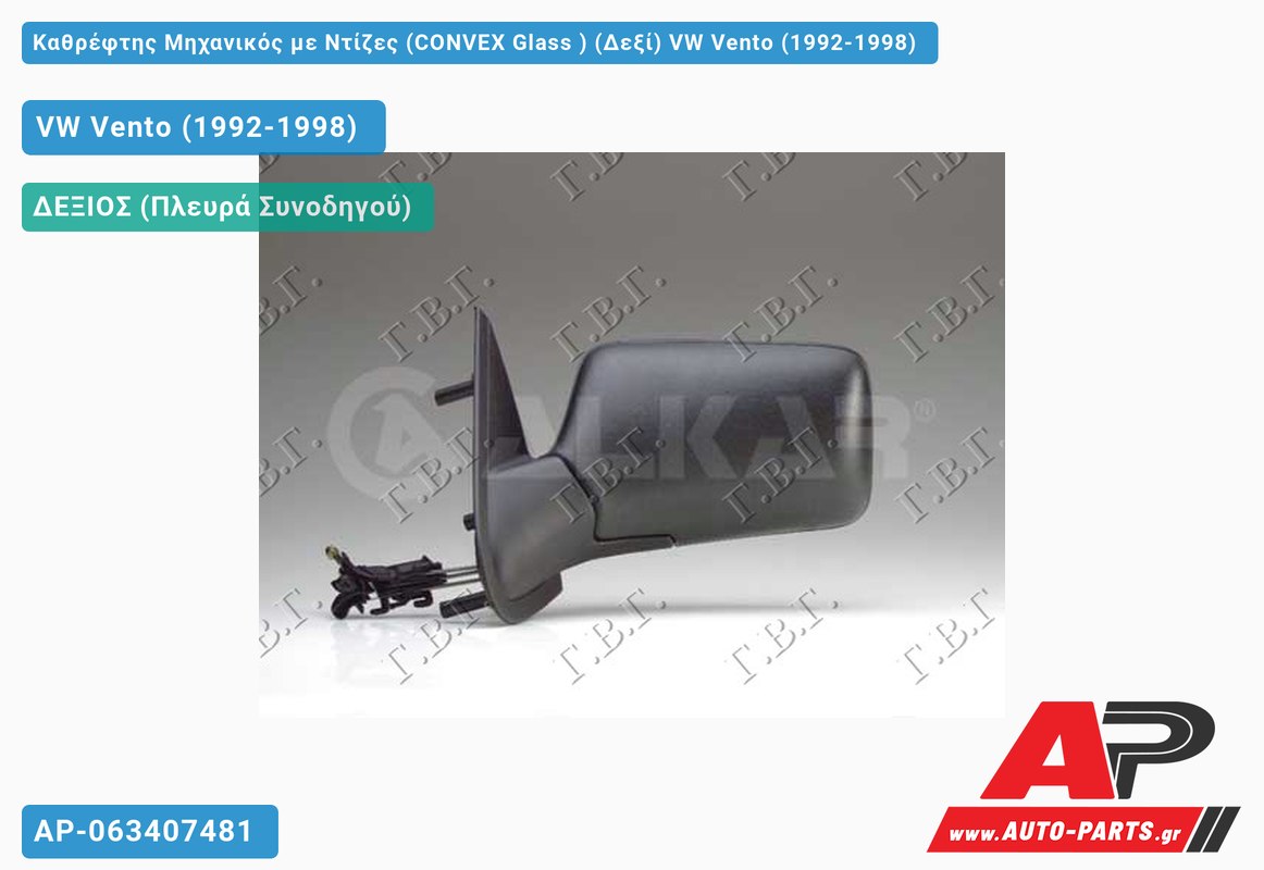 Καθρέφτης Μηχανικός με Ντίζες (CONVEX Glass ) (Δεξί) VW Vento (1992-1998)