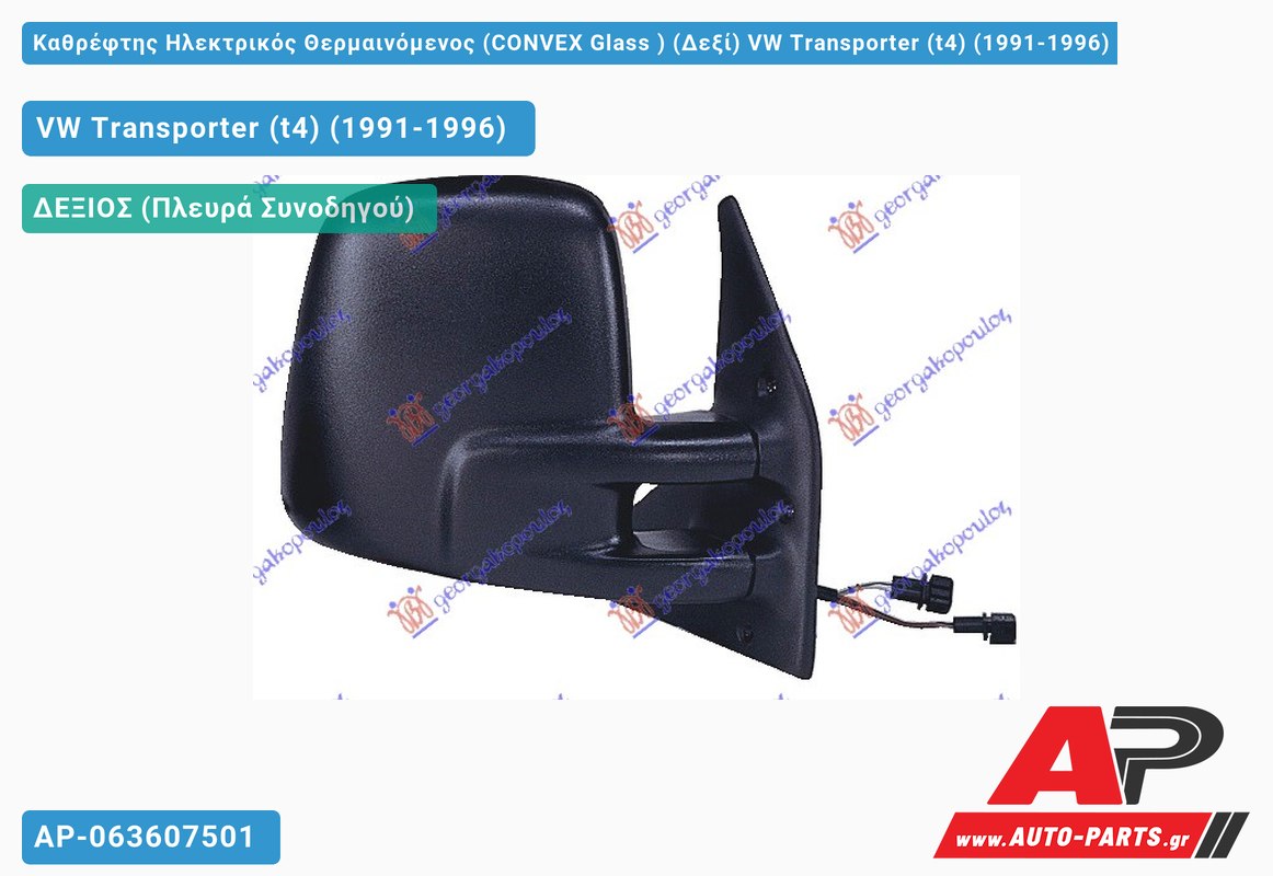 Καθρέφτης Ηλεκτρικός Θερμαινόμενος (CONVEX Glass ) (Δεξί) VW Transporter (t4) (1991-1996)