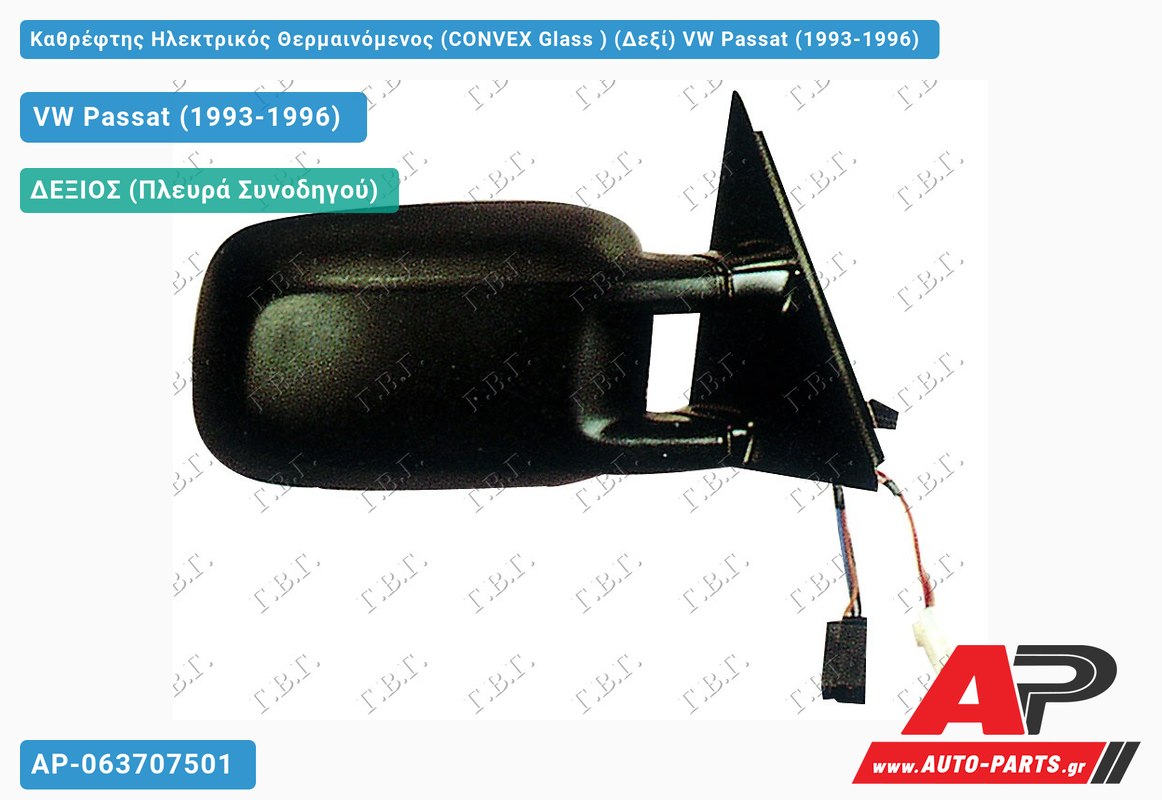 Καθρέφτης Ηλεκτρικός Θερμαινόμενος (CONVEX Glass ) (Δεξί) VW Passat (1993-1996)