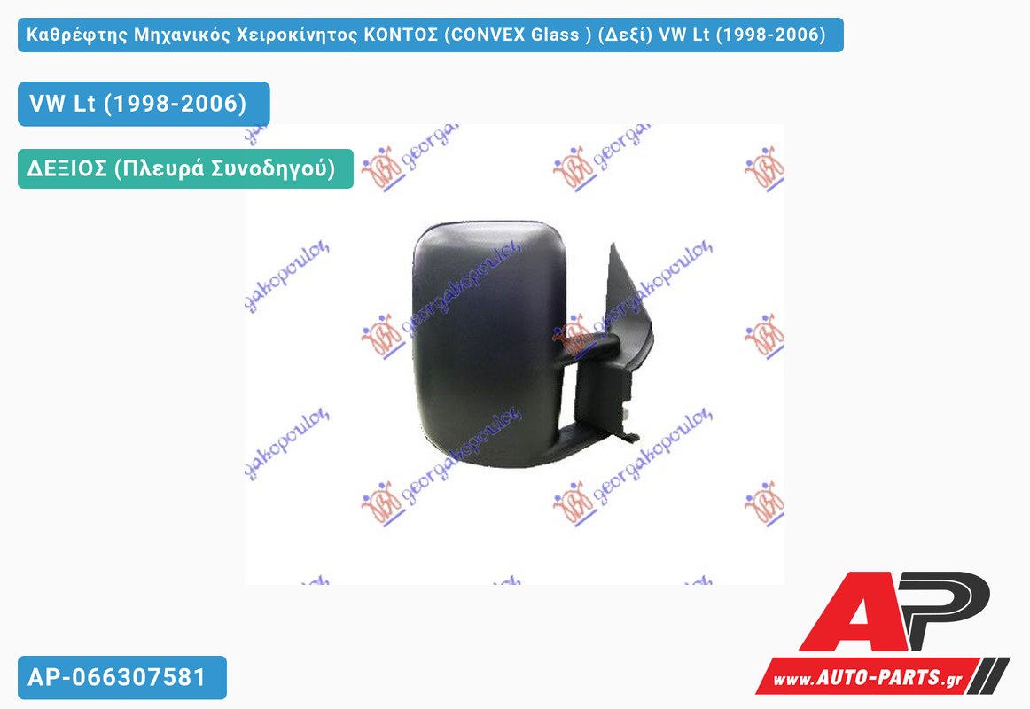 Καθρέφτης Μηχανικός Χειροκίνητος ΚΟΝΤΟΣ (CONVEX Glass ) (Δεξί) VW Lt (1998-2006)