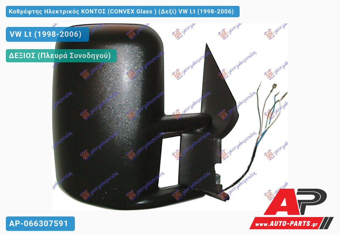 Καθρέφτης Ηλεκτρικός ΚΟΝΤΟΣ (CONVEX Glass ) (Δεξί) VW Lt (1998-2006)