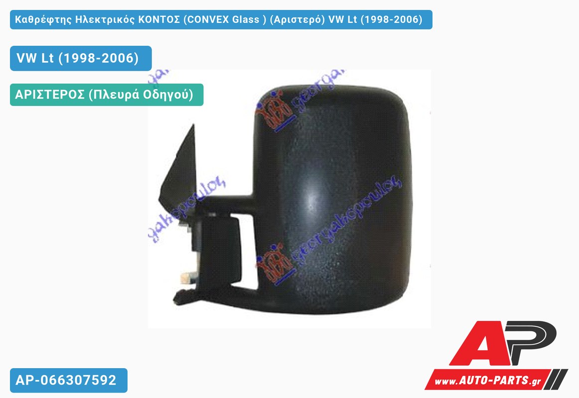 Καθρέφτης Ηλεκτρικός ΚΟΝΤΟΣ (CONVEX Glass ) (Αριστερό) VW Lt (1998-2006)