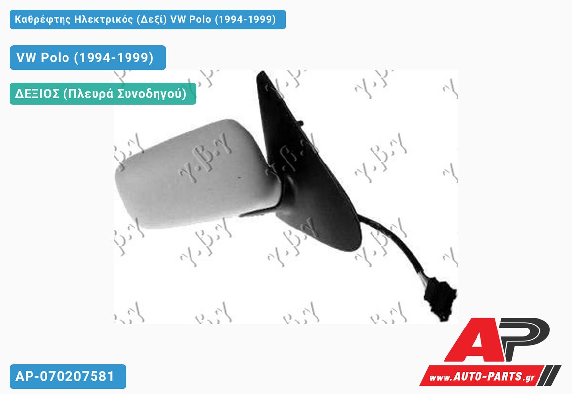 Καθρέφτης Ηλεκτρικός (Δεξί) VW Polo (1994-1999)