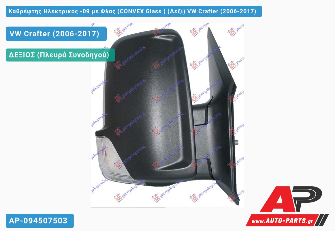 Καθρέφτης Ηλεκτρικός -09 με Φλας (CONVEX Glass ) (Δεξί) VW Crafter (2006-2017)