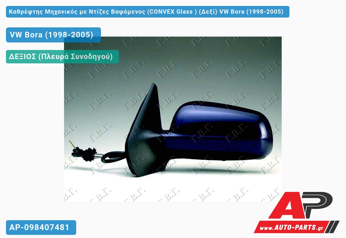 Καθρέφτης Μηχανικός με Ντίζες Βαφόμενος (CONVEX Glass ) (Δεξί) VW Bora (1998-2005)