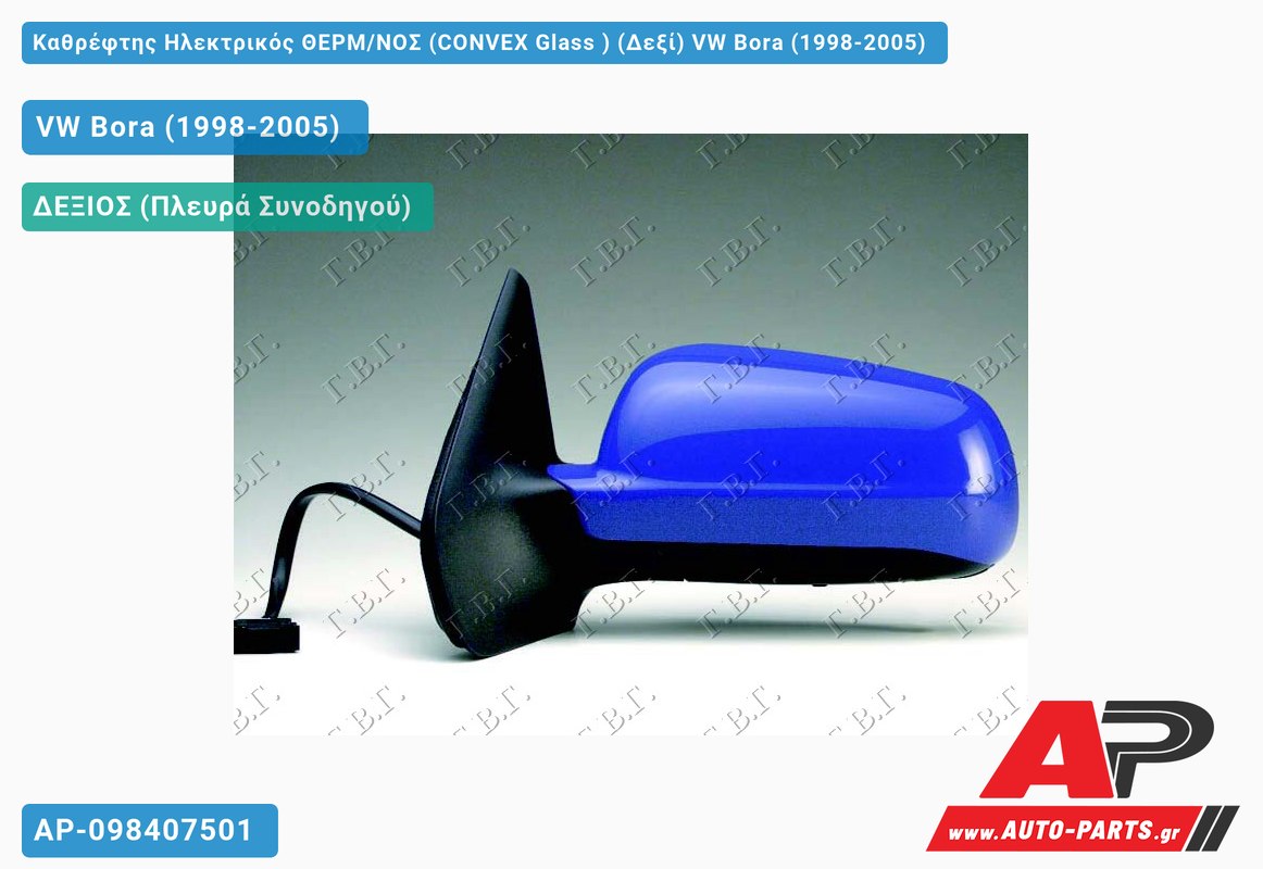 Καθρέφτης Ηλεκτρικός ΘΕΡΜ/ΝΟΣ (CONVEX Glass ) (Δεξί) VW Bora (1998-2005)