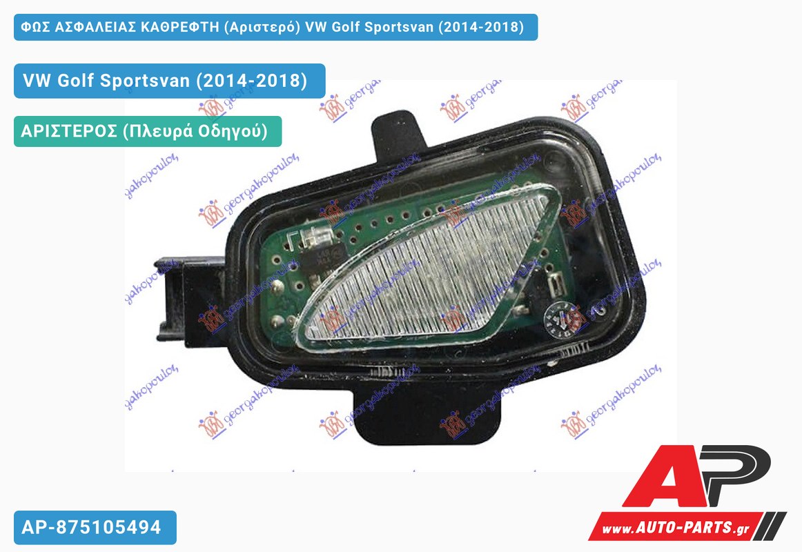 ΦΩΣ ΑΣΦΑΛΕΙΑΣ ΚΑΘΡΕΦΤΗ (Αριστερό) VW Golf Sportsvan (2014-2018)