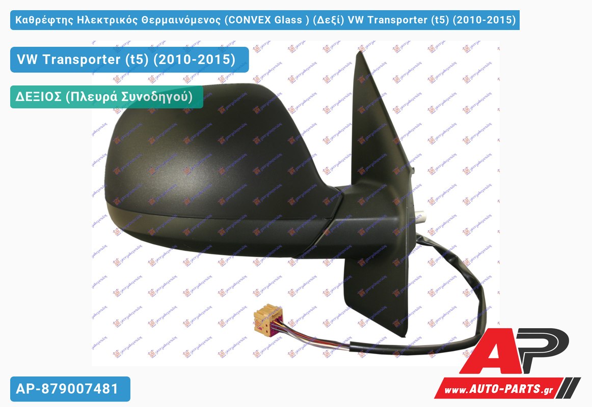 Καθρέφτης Ηλεκτρικός Θερμαινόμενος (CONVEX Glass ) (Δεξί) VW Transporter (t5) (2010-2015)