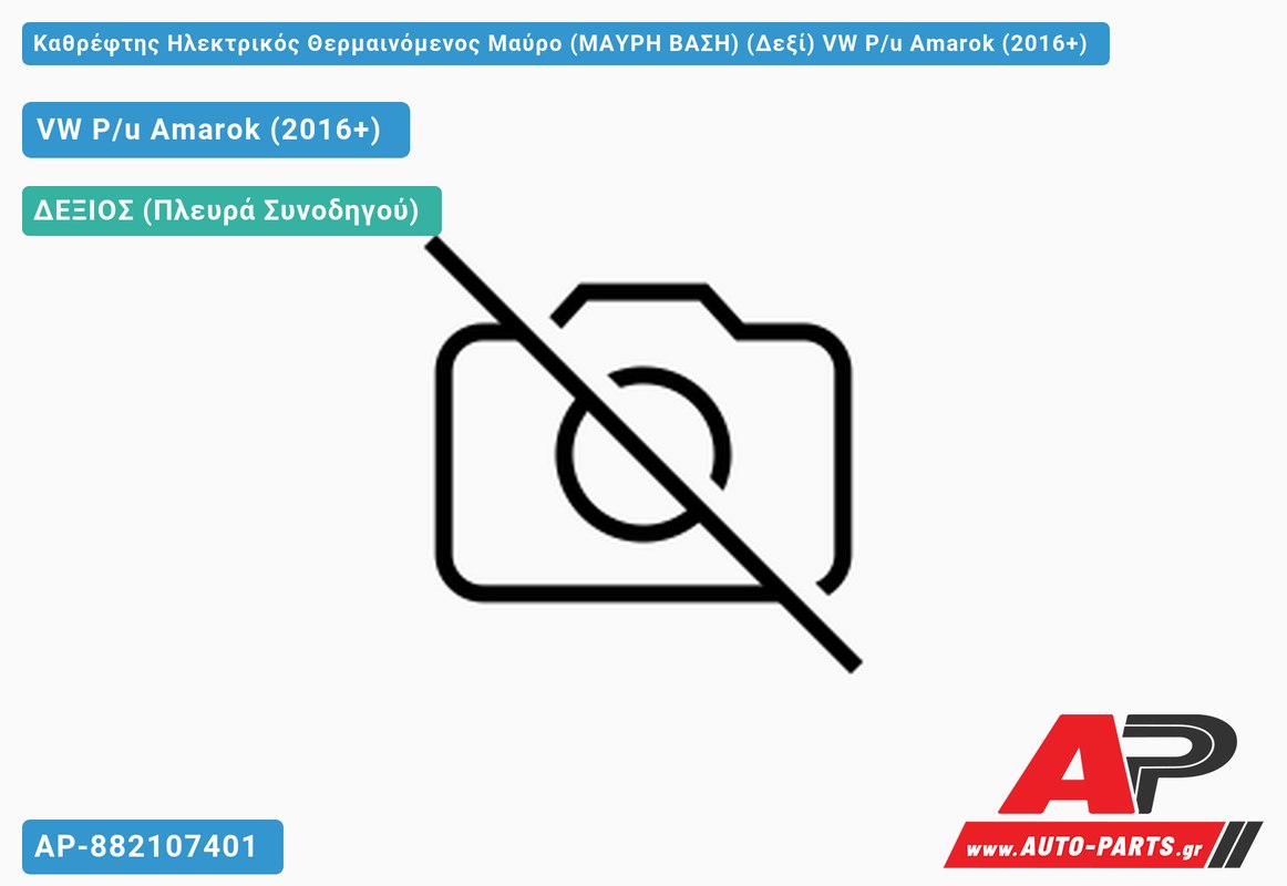 Καθρέφτης Ηλεκτρικός Θερμαινόμενος Μαύρο (ΜΑΥΡΗ ΒΑΣΗ) (Δεξί) VW P/u Amarok (2016+)